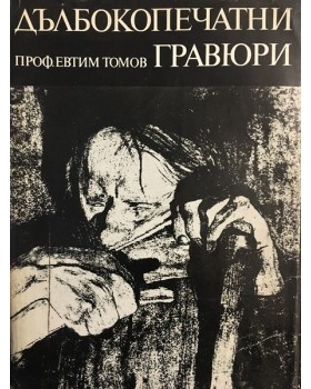 Дълбокопечатни гравюри