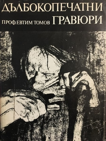 Дълбокопечатни гравюри