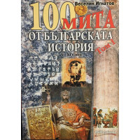 100 мита от българската история. Том 1: V-XIV век