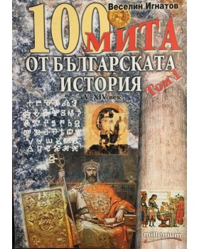 100 мита от българската история. Том 1: V-XIV век