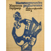 Математически развлечения. Том 1-3
