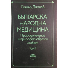 Българска народна медицина. Том 1