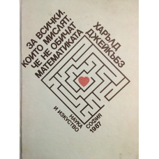 За всички, които мислят, че не обичат математиката