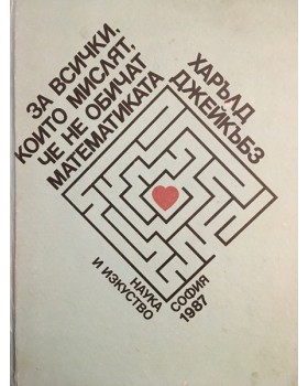 За всички, които мислят, че не обичат математиката
