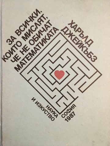 За всички, които мислят, че не обичат математиката