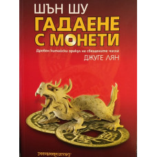 Шън Шу - гадаене с монети