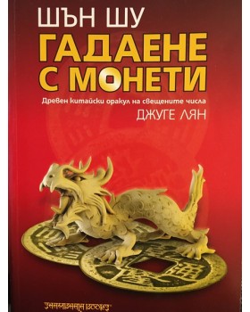 Шън Шу - гадаене с монети