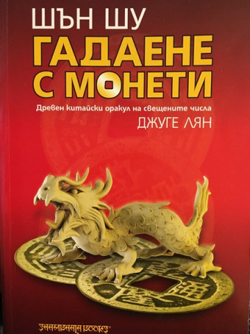 Шън Шу - гадаене с монети
