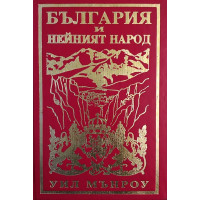 България и нейният народ
