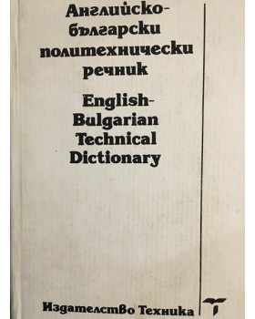 Английско-български политехнически речник