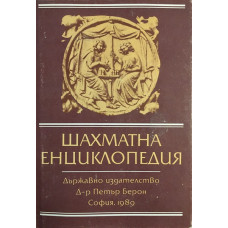Шахматна енциклопедия
