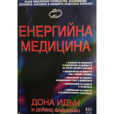 Енергийна медицина