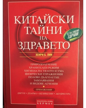Китайски тайни на здравето