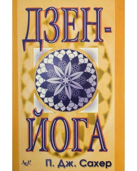 Дзен-йога