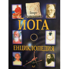 Йога енциклопедия