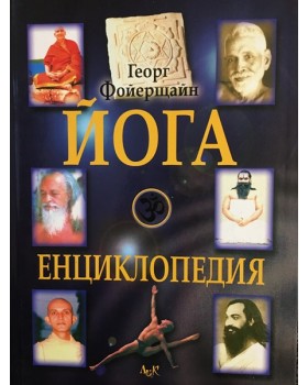 Йога енциклопедия