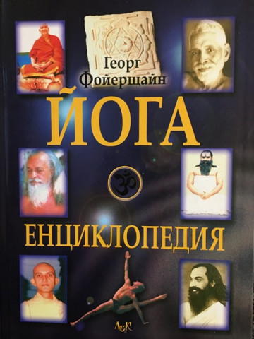 Йога енциклопедия