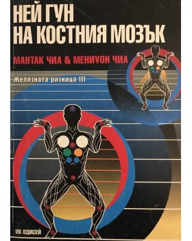Желязната ризница. Част 3: Ней Гун на костния мозък
