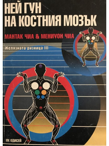 Желязната ризница. Част 3: Ней Гун на костния мозък