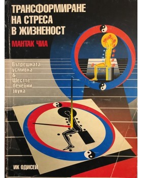 Трансформиране на стреса в жизненост