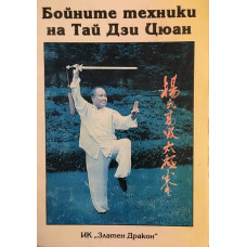 Бойните техники на Тай Дзи Цюан