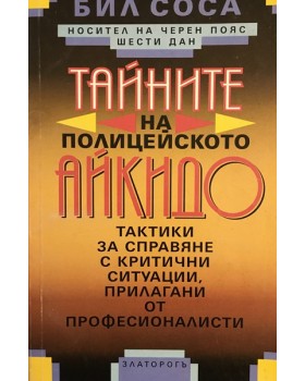 Тайните на полицейското айкидо