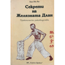 Секрети на Желязната длан