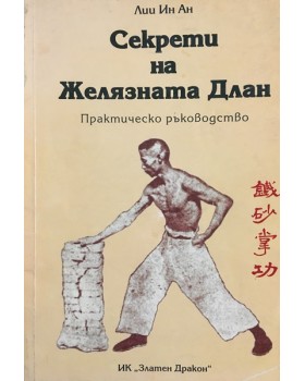 Секрети на Желязната длан