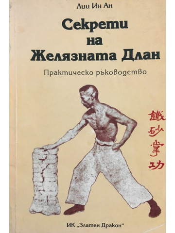 Секрети на Желязната длан