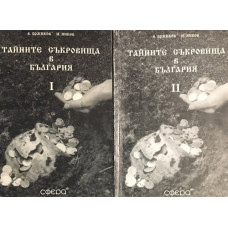 Тайните съкровища в България. Част 1-2