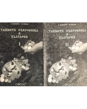 Тайните съкровища в България. Част 1-2