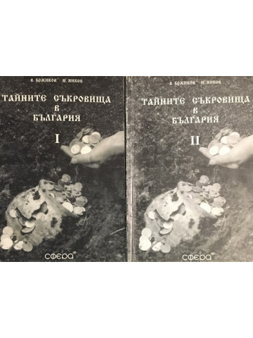 Тайните съкровища в България. Част 1-2
