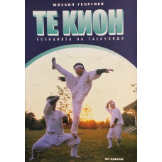 Те Кион - есенцията на Таекуондо