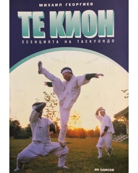 Те Кион - есенцията на Таекуондо