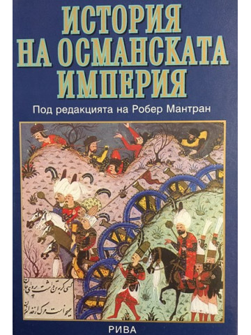 История на Османската империя
