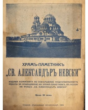 Храмъ-паметникъ 