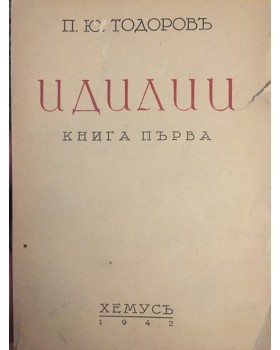 Идилии. Книга 1