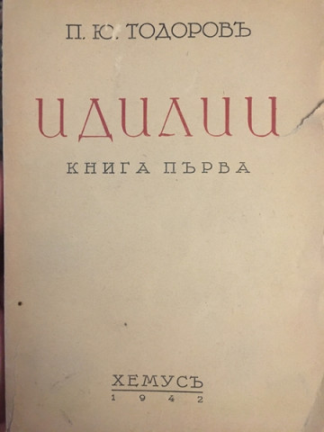 Идилии. Книга 1