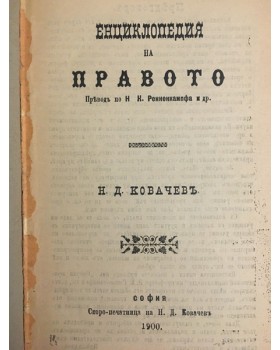 Енциклопедия на правото