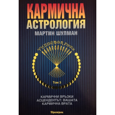 Кармична астрология. Том 3