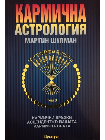Кармична астрология. Том 3