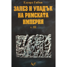Залез и упадък на Римската империя. Том 3