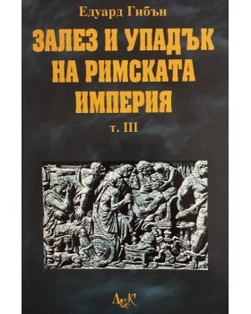 Залез и упадък на Римската империя. Том 3
