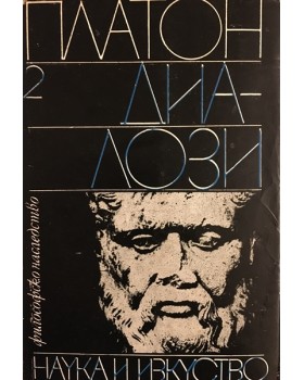 Диалози. Том 2