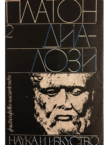 Диалози. Том 2