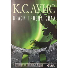 Онази грозна сила