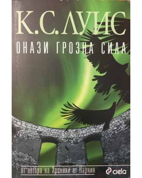 Онази грозна сила