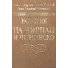 История на Чирпан и Чирпанско