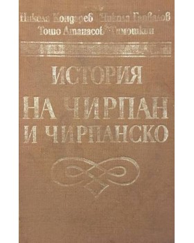 История на Чирпан и Чирпанско