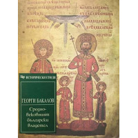 Средновековният български владетел
